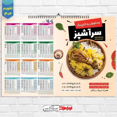 طرح لایه باز تقویم دیواری 1404 رستوران و کترینگ