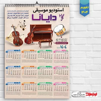 دانلود طرح لایه باز تقویم دیواری 1404 آموزش موسیقی
