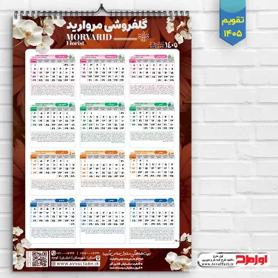 طرح تقویم دیواری گل فروشی سال 1405