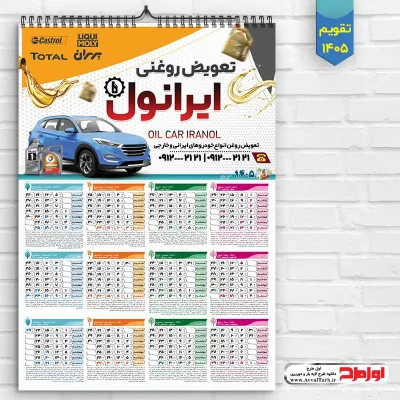 طرح تقویم دیواری تعویض روغنی سال 1405