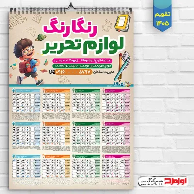 طرح تقویم دیواری لوازم التحریر فروشی سال 1405