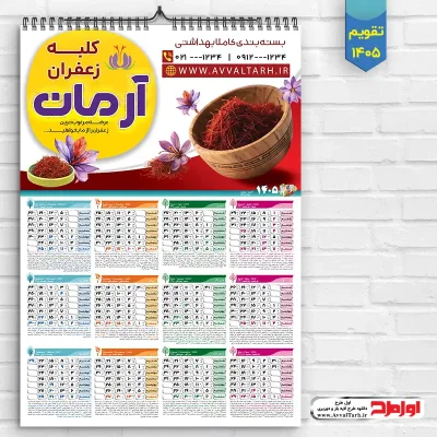 طرح تقویم دیواری زعفران فروشی سال 1405