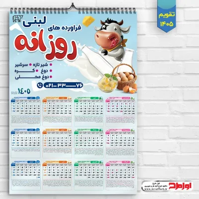 طرح تقویم دیواری فروشگاه فراورده های لبنی سال 1405