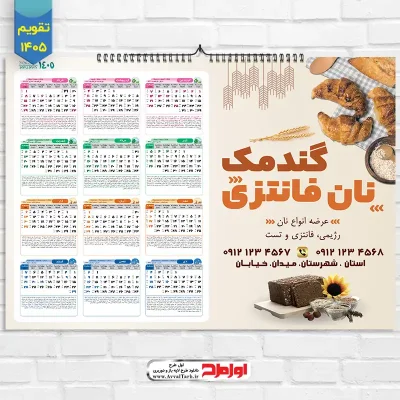 طرح تقویم دیواری نانوایی فانتزی سال 1405