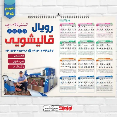 طرح تقویم دیواری قالیشویی سال 1405