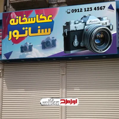 طرح بنر آتلیه عکاسی