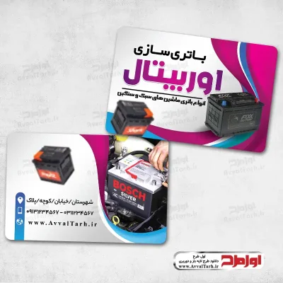 دانلود طرح psd کارت ویزیت باتری سازی