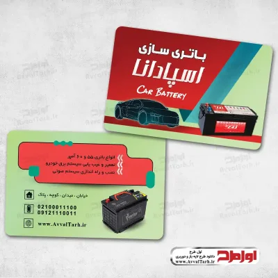 دانلود طرح کارت ویزیت باطری سازی