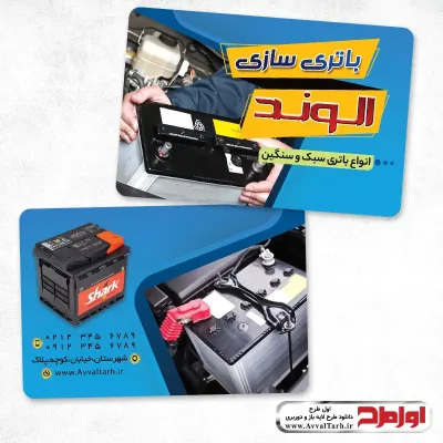 دانلود طرح کارت ویزیت لایه باز باتری سازی