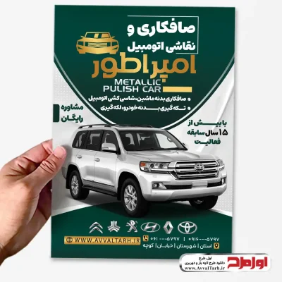 دانلود طرح لایه باز تراکت صافکاری ماشین