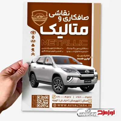 طرح psd تراکت صافکاری و نقاشی ماشین