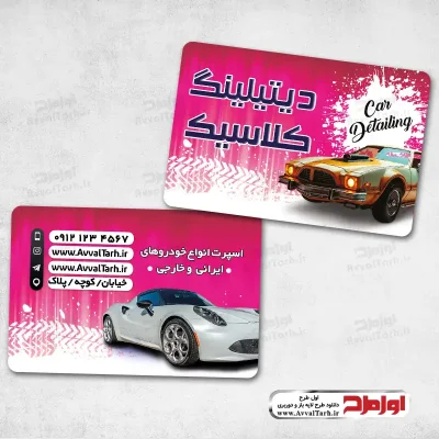 دانلود طرح کارت ویزیت دیتیلینگ خودرو