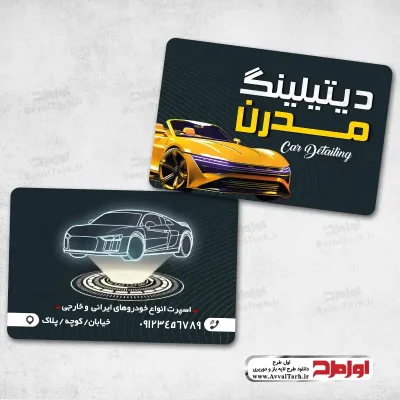 دانلود طرح لایه باز کارت ویزیت دیتیلینگ خودرو