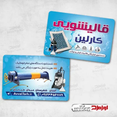 دانلود طرح psd کارت ویزیت قالیشویی