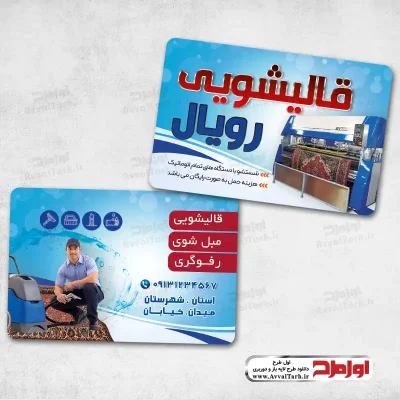 طرح لایه باز کارت ویزیت قالی شویی