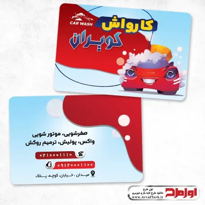 دانلود فایل لایه باز کارت ویزیت کارواش