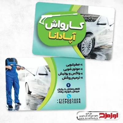 دانلود طرح لایه باز کارت ویزیت کارواش اتومبیل