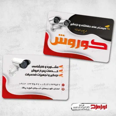 دانلود طرح لایه باز کارت ویزیت فروش و نصب دوربین مداربسته