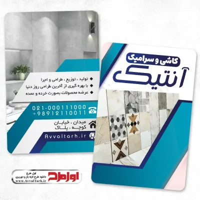 طرح لایه باز کارت ویزیت فروشگاه کاشی و سرامیک