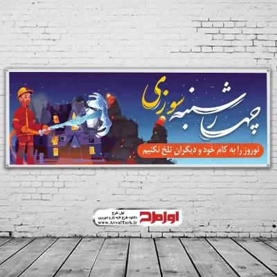 دانلود طرح بنر لایه باز جشن چهارشنبه سوری