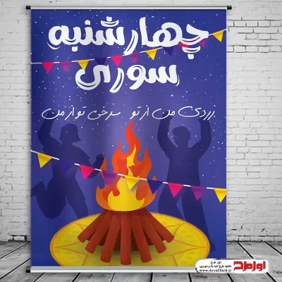 طرح psd پوستر چهارشنبه سوری