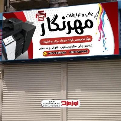 طرح تابلو لایه باز دفتر فتوکپی و زیراکس