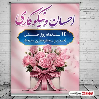 دانلود طرح پوستر روز احسان و نیکوکاری