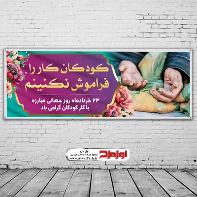 بنر روز جهانی مبارزه با کار کودکان با فرمت psd