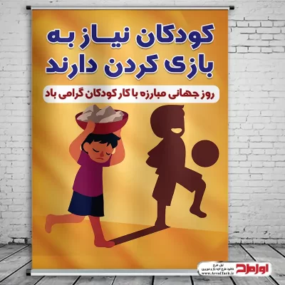 دانلود طرح لایه باز پوستر روز حمایت از کودکان کار