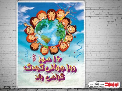 فایل طرح پوستر روز جهانی کودک