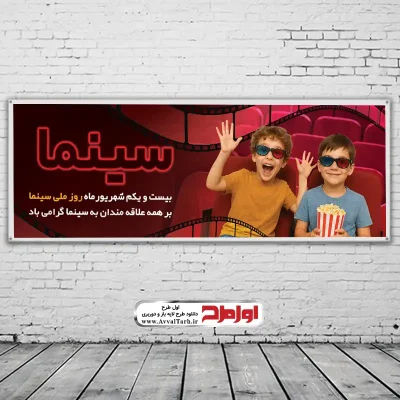 طرح psd بنر روز سینما