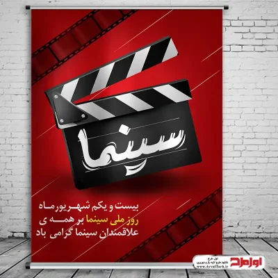 طرح psd پوستر روز سینما