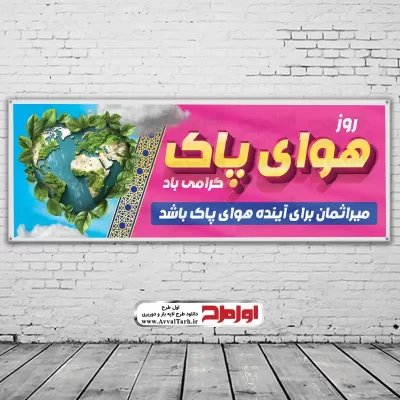 طرح بنر روز هوای پاک