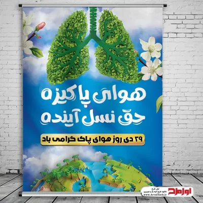 طرح پوستر روز هوای پاک