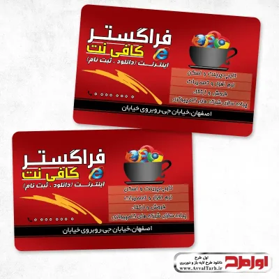 کارت ویزیت دورو کافی نت