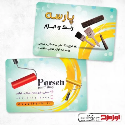 دانلود طرح کارت ویزیت فروشگاه رنگ ساختمانی
