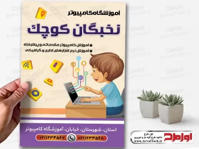 طرح psd تراکت آموزشگاه کامپیوتر