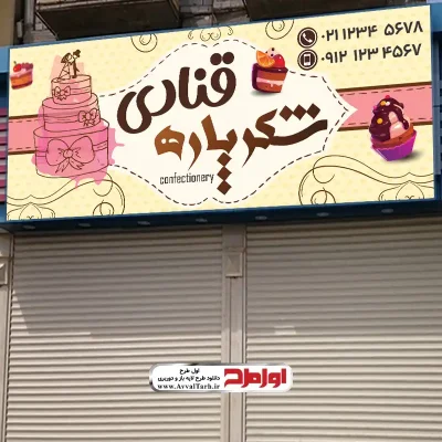 طرح تابلو شیرینی فروشی