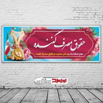 دانلود طرح بنر لایه باز روز حمایت از حقوق مصرف کنندگان