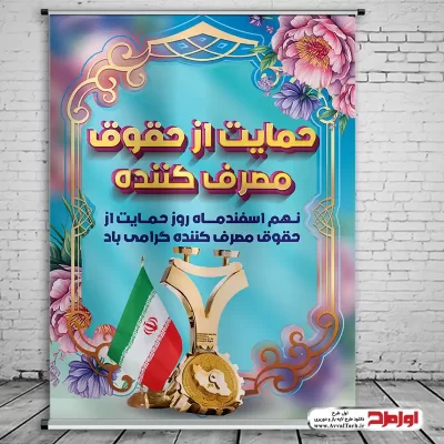 دانلود طرح پوستر لایه باز روز حمایت از حقوق مصرف کننده