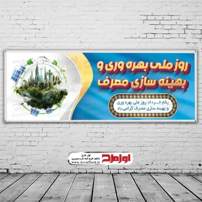 دانلود بنر روز بهره وری و بهینه‌سازی مصرف