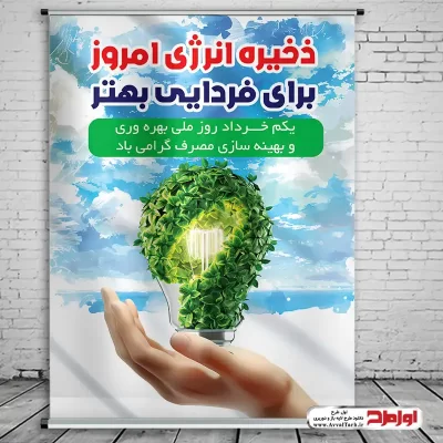 دانلود طرح لایه باز پوستر روز بهره وری و بهینه‌سازی مصرف