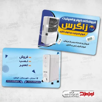 دانلود طرح کارت ویزیت لایه باز فروش کولر و اسپلیت