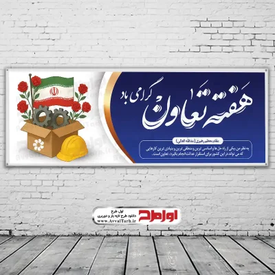 دانلود طرح psd بنر روز تعاون