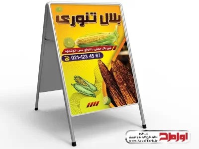 طرح لایه باز بنر تابلو هشتی بلال فروشی