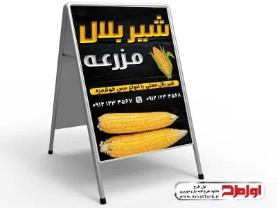 طرح لایه باز بنر تابلو تاشو بلال فروشی