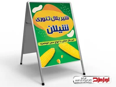 طرح psd بنر تابلو هشتی بلال فروشی