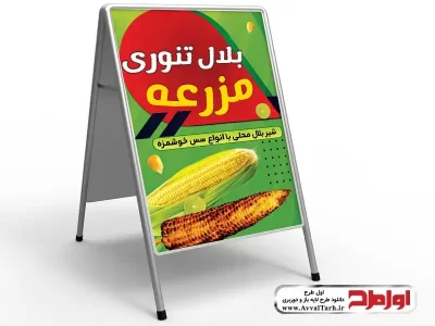 طرح بنر تابلو هشتی بلال فروشی