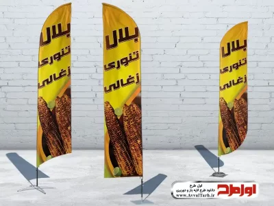طرح لایه باز پرچم ساحلی بلال فروشی
