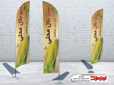طرح لایه باز پرچم بادبانی بلال فروشی